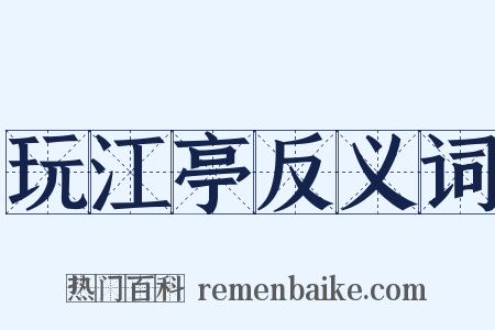 玩江亭反义词是什么意思的图片